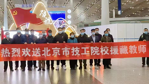 援藏再接力，北汽教师启程高原支教