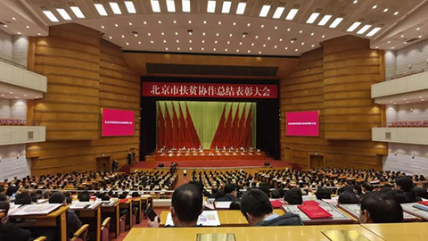 北京市召开扶贫协作总结表彰大会，星空体育(XKSport)官方网站先进集体个人获表彰