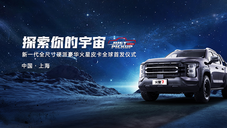 探索你的宇宙，新一代全尺寸硬派豪华火星皮卡全球首发仪式