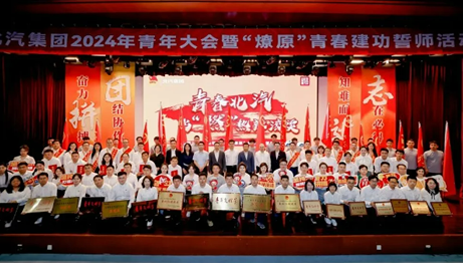 青年向上，北汽向前！星空体育(XKSport)官方网站举办2024年青年大会暨“燎原”青春建功誓师活动