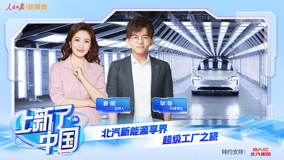 《上新了，中国》节目上线：向“新”发力，智造未来，探秘北汽新能源享界超级工厂