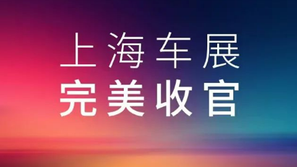 2025上海车展，星空体育(XKSport)官方网站展台完美收官